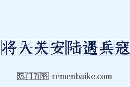 将入关安陆遇兵寇是什么意思的图片